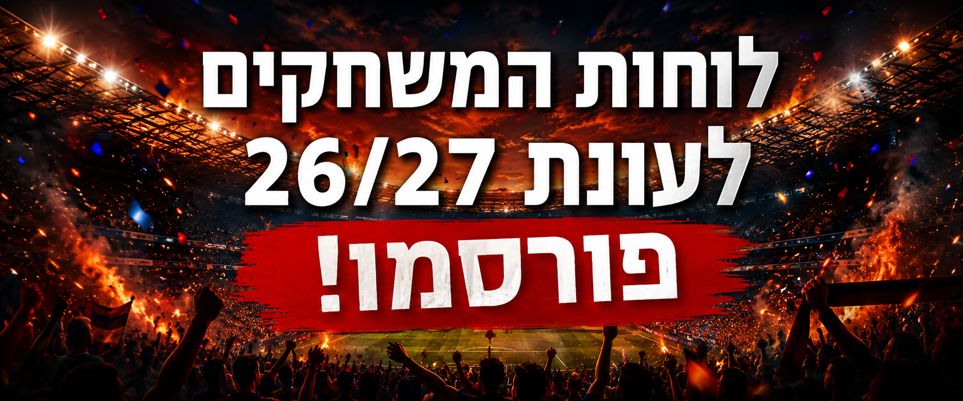 לוחות המשחקים פורסמו